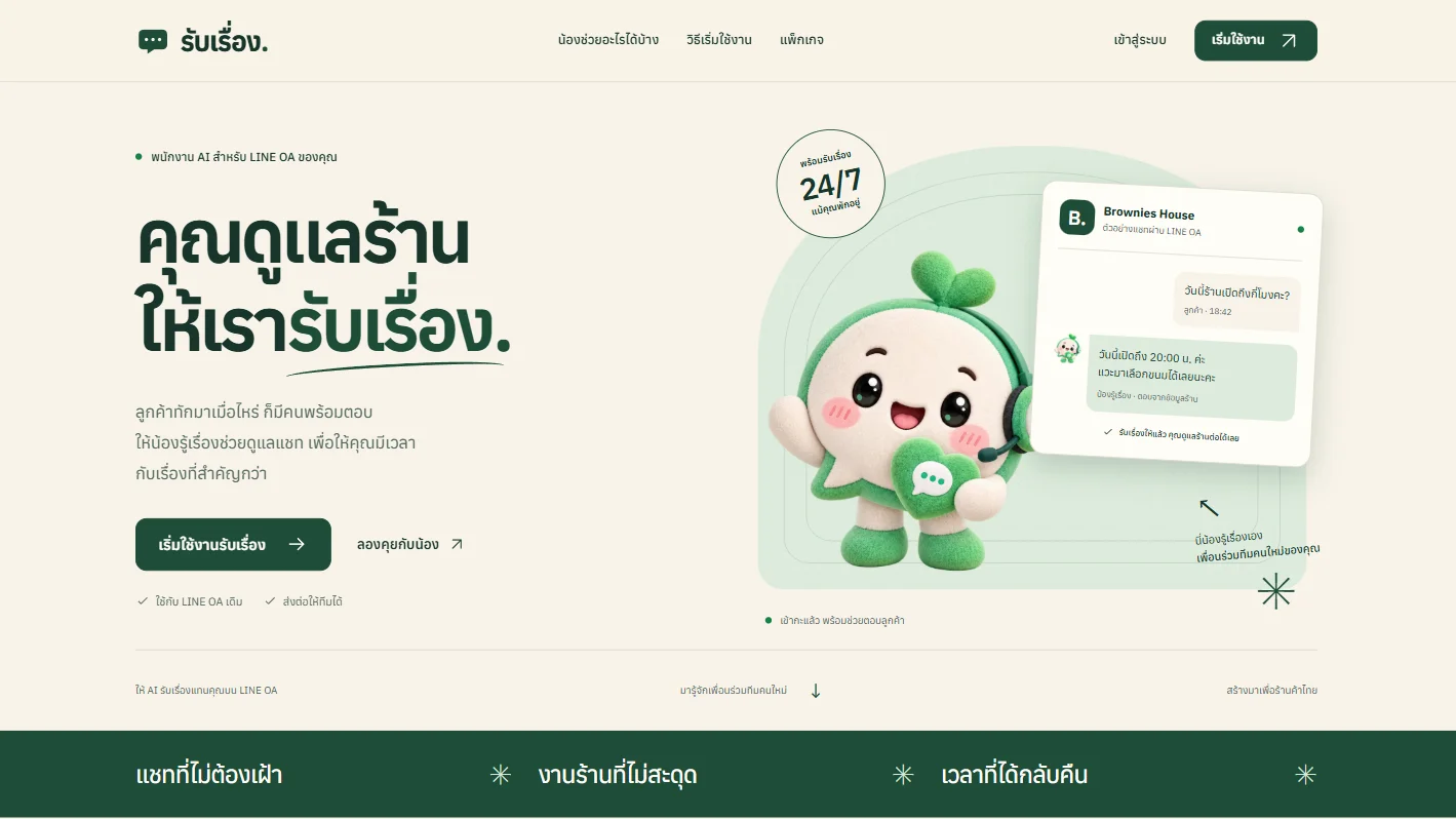 RubRueang AI ตอบแชท LineOA เชื่อม Line MyShop